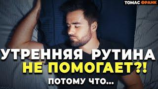 Ночная Часовая Рутина Важнее Утренней Рутины ( Как Подготовиться ко Сну)