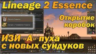 Изи А пуха и А шмот с новых сундуков Гирана в Lineage 2 Essence! Удачно открыл новые евент коробки л