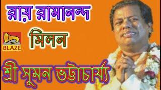 রায় রামানন্দ মিলন | শ্রী সুমন ভট্টাচার্য্য | New Bangla Kirtan | Ramananda Milan |Suman Bhattacharya