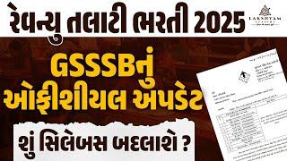 Revenue Talati Bharti 2025 | શું સિલેબસ બદલાશે? | Revenue Talati Syllabus 2025 | GSSSB New Update