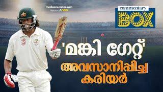 ആൻഡ്രൂ സൈമണ്ട്‌സ്...ആ പേര് തന്നെ ധാരാളമായിരുന്നു | Andrew Symonds | Commentary Box |  Shefi shajahan