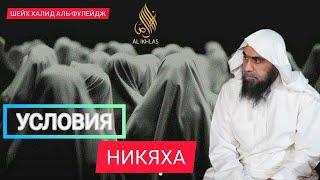 Условия Никяха. Шейх Халид аль-Фулейдж.