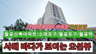 분양번호1344 서해바다가 보이는 오션뷰 월곶동 최저가 신축아파트 할인분양  소래포구 월곶포구 월곶역 월곶동신축아파트