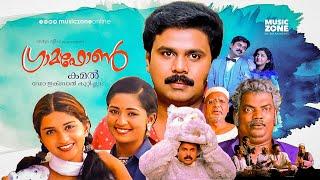 Gramophone | Malayalam Full Movie HD | Dileep, Meera Jasmine, Navya Nair, Murali ,Revathi