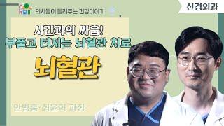 [닥터스] 시간과의 싸움! 부풀고 터지는 뇌혈관 치료｜안법흥 과장, 최윤혁 과장  (신경외과 전문의)｜좋은삼선병원 ｜ 051) 322-0900