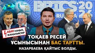 Путин Тоқаевқа неге ренжиді? БРИКС дауы. Дос Көшім Ресей жайлы