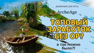 Archeage: Топовый заработок без затрат ор? Проверяем!