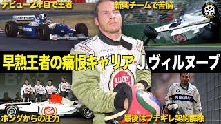 2年目でF1王者もその後は9年で0勝.. 早熟すぎた2世ドライバーの壮絶キャリア【F1歴史解説】【ジャック・ヴィルヌーブ】