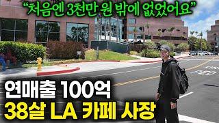 미국 LA에서 카페 알바하며 길러온 커피 실력으로 9년만에 연 매출 100억 카페를 만든 38살 사장님