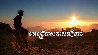 ចេះជ្រើសយកសេចក្ដីសុខ (Prioritize Your Own Happiness)