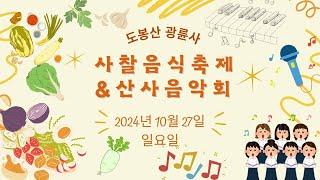 광륜사 사찰음식축제및 산사음악회