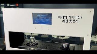 요즘 제일 핫한 커피머신 사용해봤습니다 - 제로쓰로 리얼나인