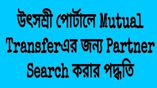 How to search partner for Mutual transfer on Utsashree portal