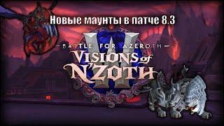 Как получить новых маунтов в патче 8.3 Видение нзота для World of Warcraft Battle for Azeroth