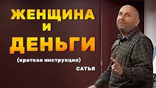 ЖЕНЩИНА И ДЕНЬГИ (краткая инструкция) | Сатья Дас #Сатья #сатьядас  #семья  #психология #веды