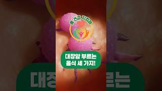 대장암을 부르는 음식 세 가지! 먹지마세요~! #건강정보 #건강상식 #몸건강지킴이 #건강식단  #항염음식 #항암음식  #항암식품  #대장암예방 #대장암원인 #대장암예방 #대장암