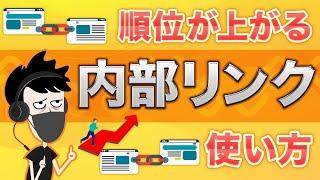 【SEOに強い】内部リンクの効果的な使い方