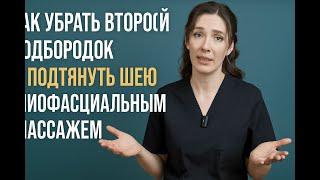 Как убрать второй подбородок и подтянуть шею миофасциальным массажем | Школа мастеров массажа