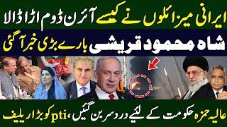 ایرانی میزائلوں نے کیسے آئرن ڈوم اڑا ڈالا ۔ شاہ محمود قریشی بارے بڑی خبر آ گئی