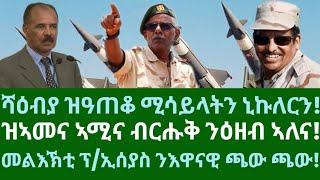 ሻዕብያ ዝዓጠቆ ሚሳይላትን ኒኩለርን፧ መልእኽቲ ፕ/ኢሰያስ ንእዋናዊ ጉዳያት። ዜናታት ረቡዕ 6 ሕዳር 2024