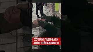  Готували ПІДРИВ автомобіля військового у Львові