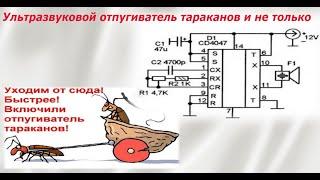 Ультразвуковой отпугиватель тараканов