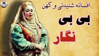 بی بی نگار - داستان بسیار زیبای کهن فارسی