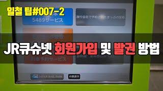 [일본 철도 팁] JR큐슈넷 회원가입 및 발권 방법 소개