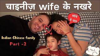 चाइनीज़ Wife के नखरे बहुत होते है !  Indian & Chinese family vlogs | Living in China 