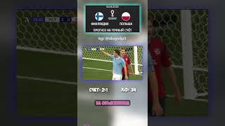 Почему стоит ждать счёт 2:1 в матче Финляндия — Польша #ставканамачт #аналитика