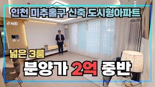 [2억대신축도시형아파트] 넓은 3룸의 신축 도시형아파트가 미추홀구 용현동에 오픈했습니다~ 예쁘고 고급지고 저렴하게 잘나왔어요~