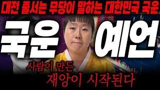국운줄서는 무당이 말하는 2025년 대한민국 국운!! 사람이 만든 재앙이 시작된다!/대한민국국운