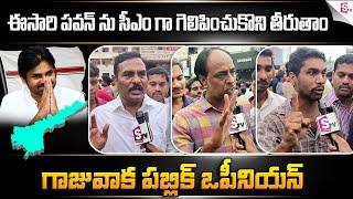 Gajuwaka Public Opinon on Pawan Kalyan Public Meeting | Varahi Vijaya Yatra at Visakha@SumanTVNews