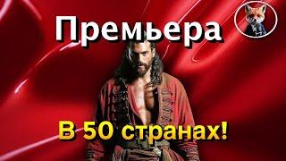Джан Яман в роли янычара "Эль Турко" – дата премьеры уже известна!