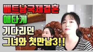 베트남국제결혼 애타게 기다리던 그녀와 첫만남 3부!!#국제결혼 #베트남여성 #베트남국제결혼이야기