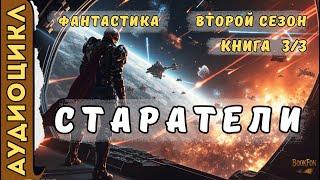 СТАРАТЕЛИ. Книга 12 | Фантастика. Космос. Последний бой