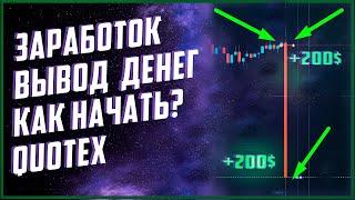 КАК ЗАРАБОТАТЬ НОВИЧКУ НА QUOTEX | КВОТЕКС ОБУЧЕНИЕ | КАК ТОРГОВАТЬ!