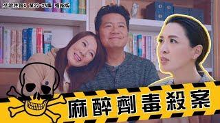 法證先鋒4｜麻醉劑毒殺案 濃縮版｜陳煒｜康華｜鄭子誠｜林敬剛