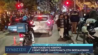 Θεσσαλονίκη: Ξέφρενο γλέντι μέχρι πρωίας στη Βασιλέως Ηρακλείου παραμονή Χριστουγέννων | ΕΡΤ