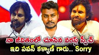 Pawan Kalyan’s Worst Speech :  నా జీవితంలో చూసిన వరస్ట్ స్పీచ్ ఇది పవన్ కళ్యాణ్ గారు... Sorry