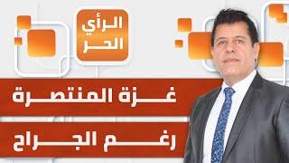 الرأي الحر|.. صفقة "الخروج الآمن".. الاحتلال لا يريد صفقة بل استسلاما