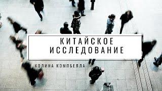 Документальный фильм по книге "Китайское исследование" Колина Кэмпбелла