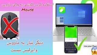 آموزش استفاده کردن گوشی به جای ماووس )mouse)