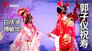 《郭子仪祝寿》完整版，白庆贤，傅敏毕主演【剧场连线】粤剧|Cantonese Opera