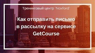 Как отправить письмо в рассылку на сервисе GetCourse