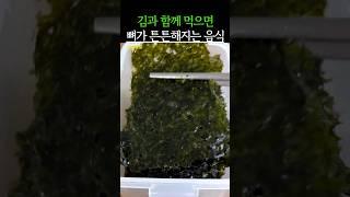 김과 함께 먹으면 뼈가 튼튼해지는 음식 #건강 #건강정보