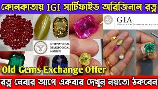 IGI সার্টিফাইড অরিজিনাল রত্ন | সবরকমের রত্নের উপর ২০% ছাড় | Sarkar Gems