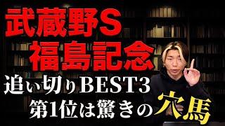 【武蔵野S＆福島記念】僕達の資金のために絶品追い切り見せた穴馬達とみやこS最遅回顧