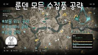 [어쌔신 크리드 발할라] 룬덴 지역 모든 수집품(보물, 수수께끼, 유물) 공략