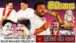 නිධානය MEMES Bukiye Rasa Katha | Funny Fb Memes Sinhala | 2024 - 11 - 24